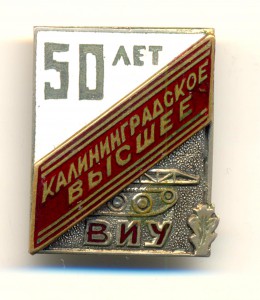 50 лет Калининградское высшее ВИУ (6422)