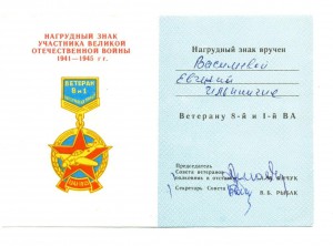 Ветеран 8-й и 1-й ВА, на документе (6430)