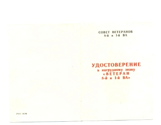 Ветеран 8-й и 1-й ВА, на документе (6430)