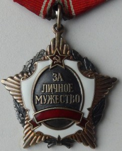За личное мужество РФ с документом.