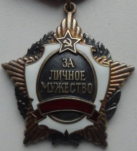 За личное мужество РФ с документом.