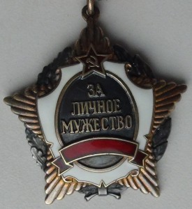 За личное мужество РФ с документом.
