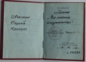 За личное мужество РФ с документом.