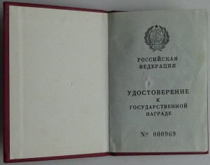За личное мужество РФ с документом.