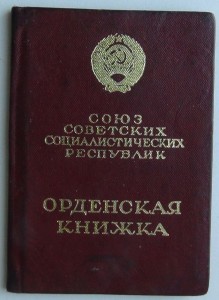 Красная Звезда с документом. Дубликат.