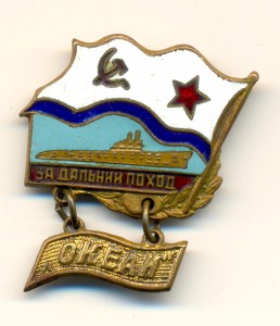 За дальний поход - "ОКЕАН", Победа. (6445)