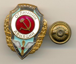 Отличник авиации - №3 по Хламкину. (6447)