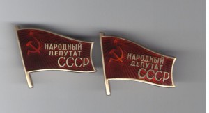 Народный депутат СССР