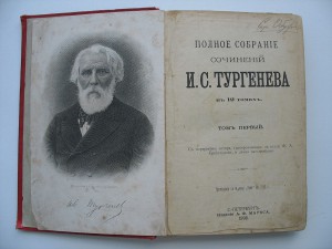 Тургенев