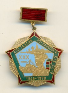 30 лет Таллинскому КПП погранвойск КГБ СССР (1949-1979-й).