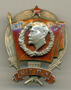 Знак О.Г.П.У. 1917-1927 КОПИЯ