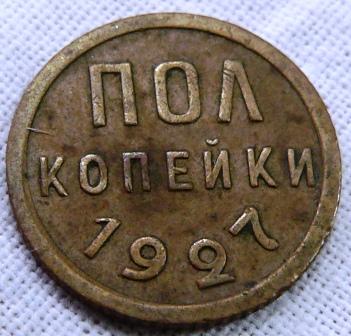 Пол копейки 1927г.