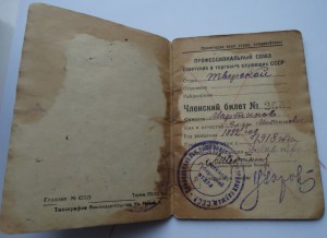 Членский билет профсоюза советских и торговых служащих СССР