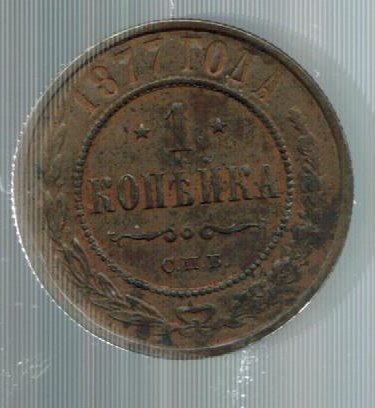 1 копейка 1877 год