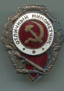 Отличный минометчик - №2 по Хламкину.