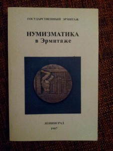 Коллекция книг по Нумизматике , есть очень редкие.