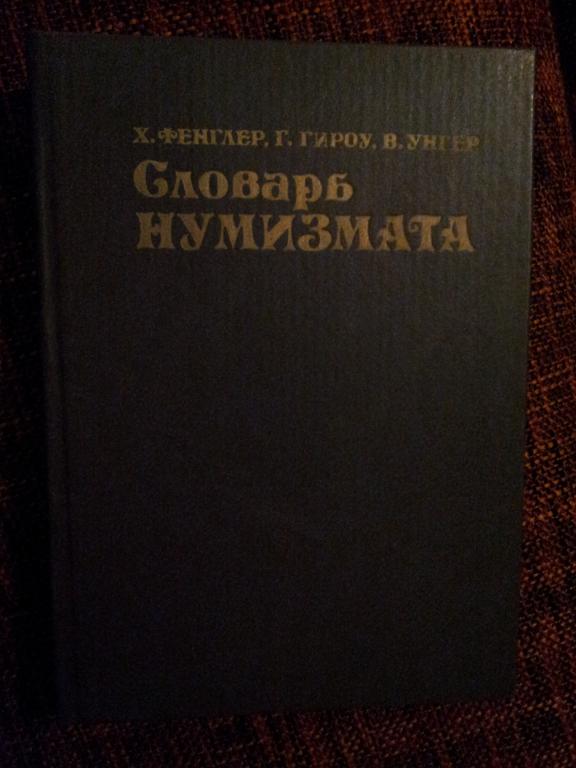 Коллекция книг по Нумизматике , есть очень редкие.