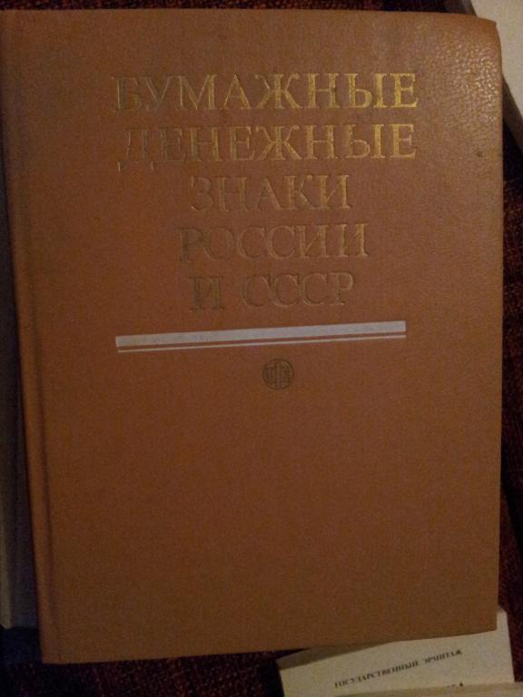 Коллекция книг по Нумизматике , есть очень редкие.