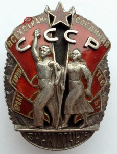 "Знак Почёта"тонкий винт №3873