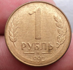 992 год.  Рубль.
