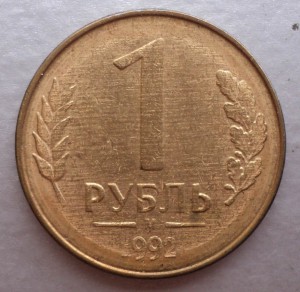 992 год.  Рубль.