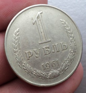 Рубль и полтинник 1961 год.