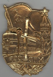 МПС СССР (тип подвесного ПЖД). 3намённый (?) С клеммером.
