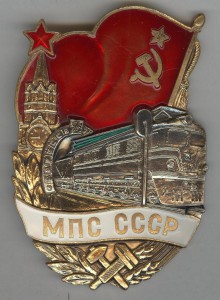 МПС СССР (тип подвесного ПЖД). 3намённый (?) С клеммером.