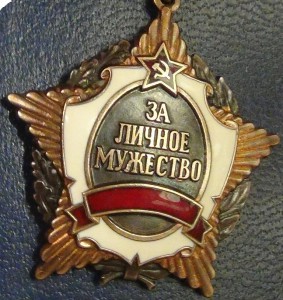 За личное мужество РФ с документом.