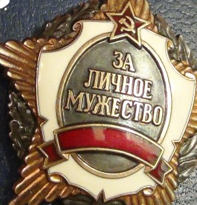 За личное мужество РФ с документом.