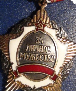 За личное мужество РФ с документом.