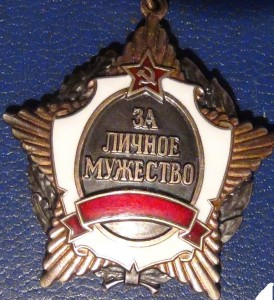 За личное мужество РФ с документом.
