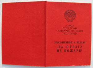 За Отвагу на пожаре + Лучшему работнику пожарной охраны,+..