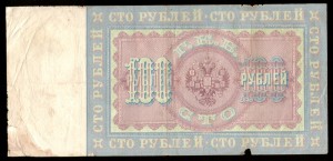 100 рублей 1898 год, Плеске-Гр.Иванов