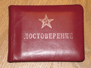 Удостоверение и военный билет генерала запаса