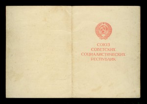 Медали и удостоверения За доблестный труд в ВОВ