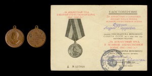 Медали и удостоверения За доблестный труд в ВОВ