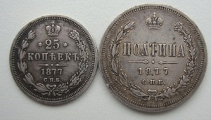 Полтина и 25 копеек 1877г спб