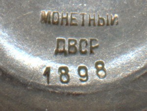 Хмельницкий 3 ст. № 1898. Дубликат по чистому!