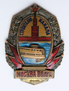СТРОИТЕЛЮ КАНАЛА МОСКВА-ВОЛГА, № 3