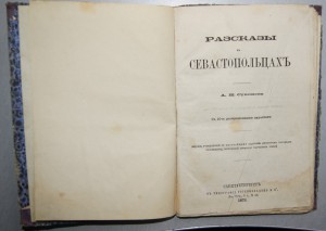 Разсказы о Севастопольцах-1873г