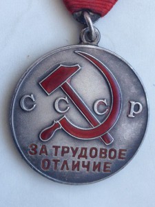 За трудовое отличие № 14517 ТРЕХУГОЛКА