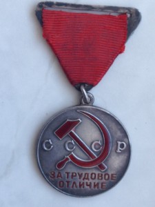 За трудовое отличие № 14517 ТРЕХУГОЛКА