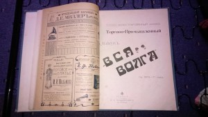 торг.промыш.альбом Вся Волга 1910-11г