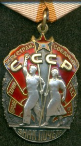ЗНАК ПОЧЁТА № 1478033