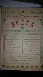 торг.промыш.альбом Вся Волга 1910-11г