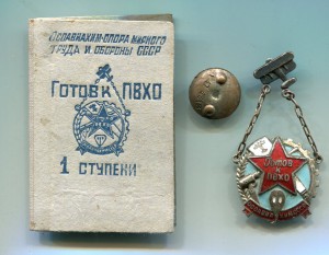 Готов к ПВХО 1-й ступени №1474413 (на гайке). С документом.