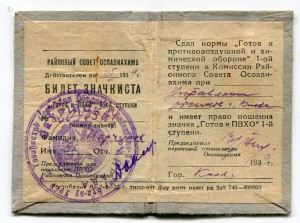 Готов к ПВХО 1-й ступени №1474413 (на гайке). С документом.