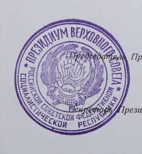 Грамота ПВС РСФСР (целлюлозно-бумажная промышленность)