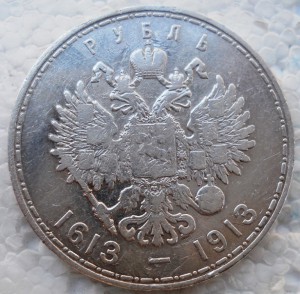 1 рубль 300 лет дома Романовых